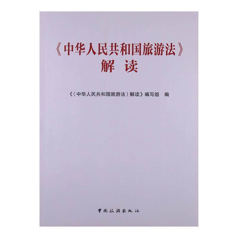 【正版书籍】 中华人民共和国旅游法解读 《解读》编写组　编 中国旅游出版社