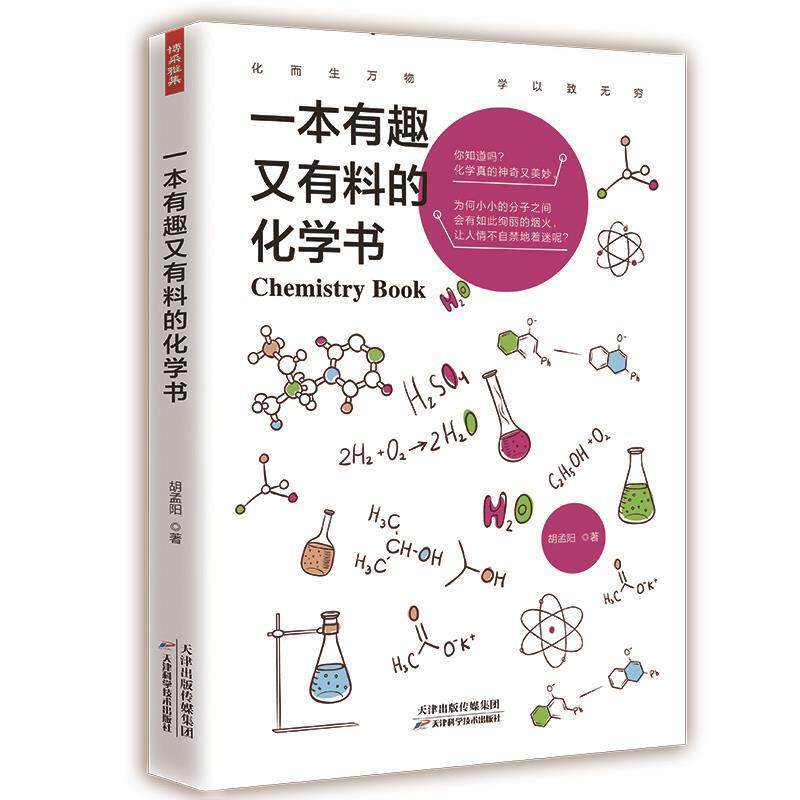 【正版书籍】 一本有趣又有料的化学书 胡孟阳 天津科学技术出版社
