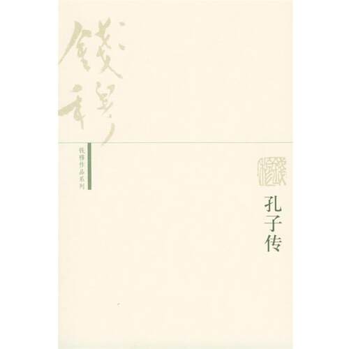 【正版书籍】 孔子传—钱穆作品系列 钱穆 著 生活·读书·新知三联书店