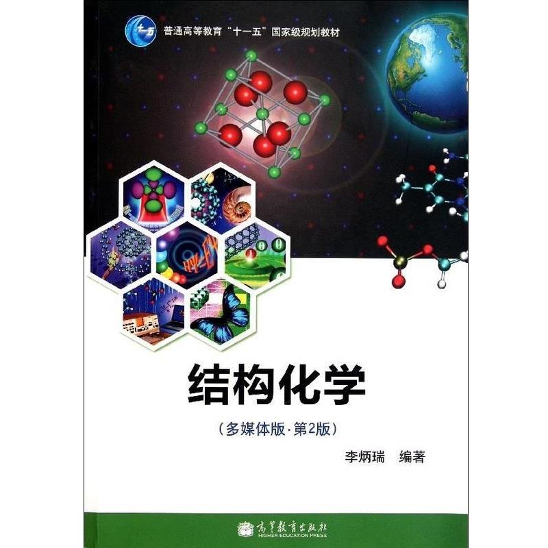 【正版书籍】 结构化学 李炳瑞 著 高等教育出版社