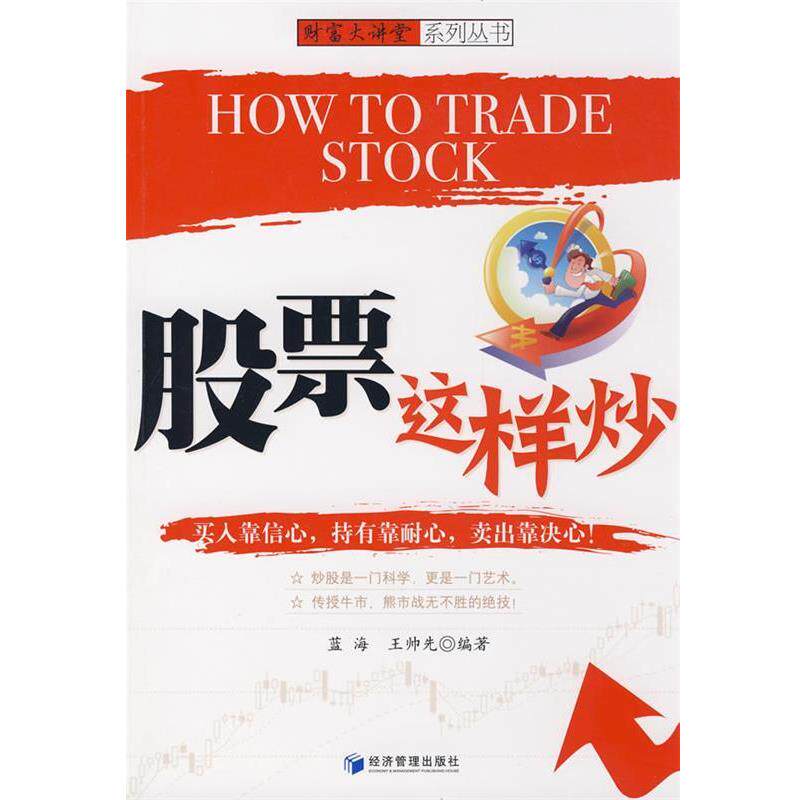 【正版书籍】 股票这样炒 蓝海,王帅先　编著 经济管理出版社