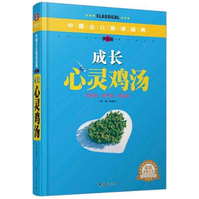 【正版书籍】 成长心灵鸡汤中国少儿金典学生版彩色金装大全 姚鹏程 著 华夏出版社