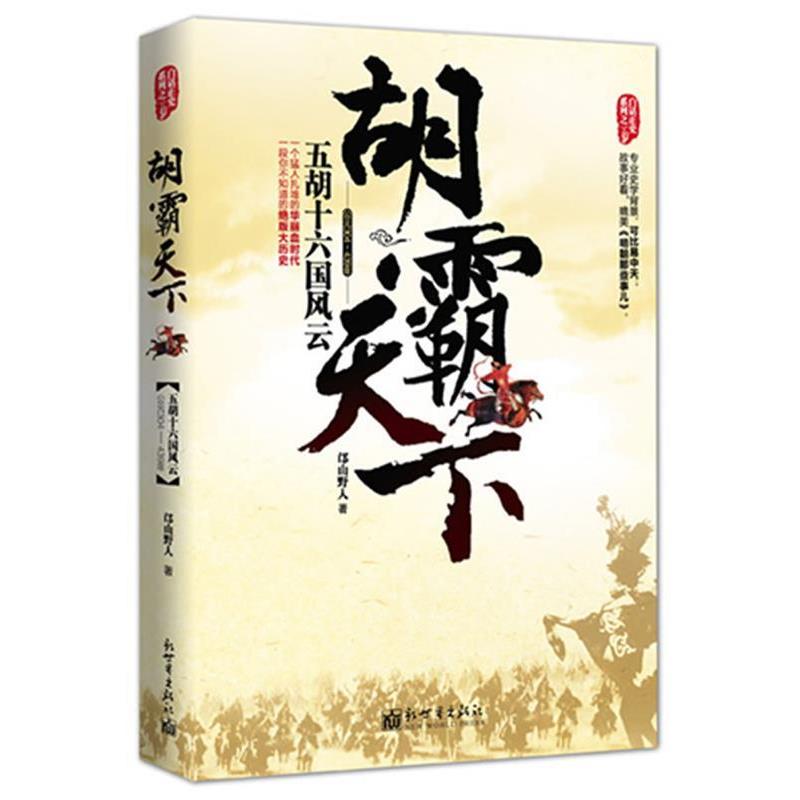 【正版书籍】 胡霸天下---五胡十六国风云 邙山野人 著 新世界出版社