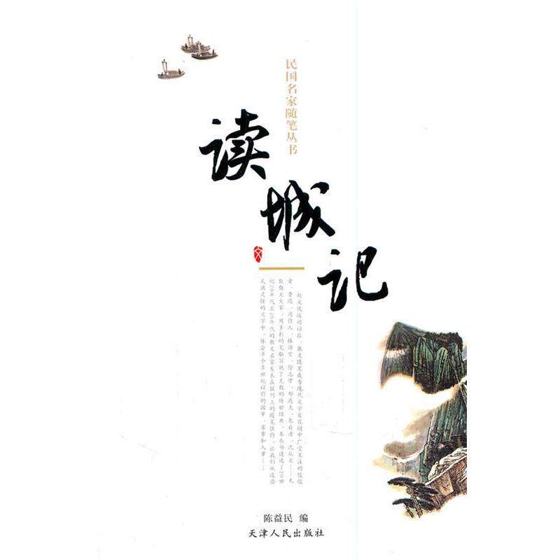 【正版书籍】 民国名家随笔丛书—读城记 陈益民 编 天津人民出版社