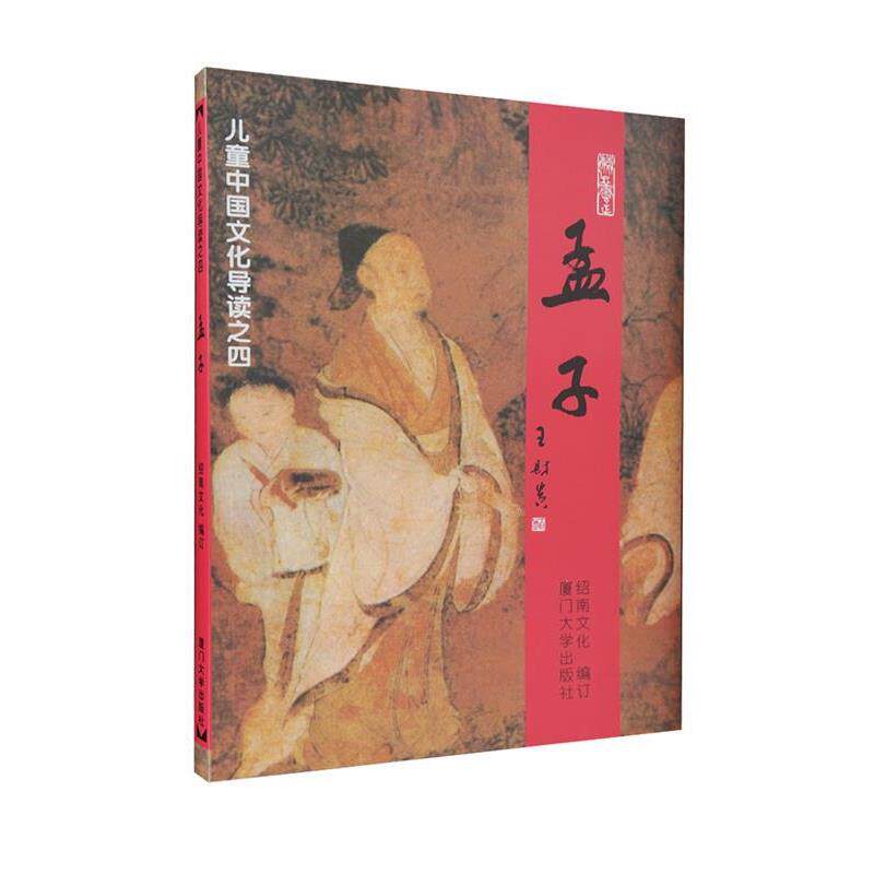 【正版书籍】 孟子—儿童中国文化导读之四 绍南文化 编 厦门大学出版社