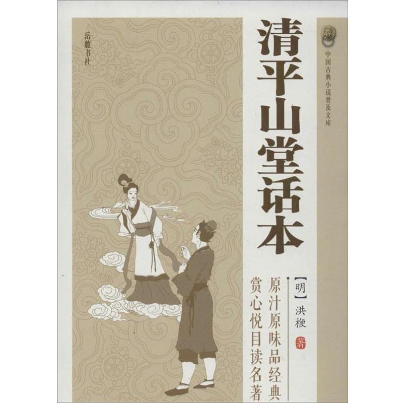 【正版书籍】 清平山堂话本 洪楩 岳麓书社