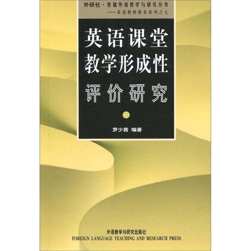 【正版书籍】 英语课堂教学形成性评价研究 罗少茜 编著 外语教学与研究出版社