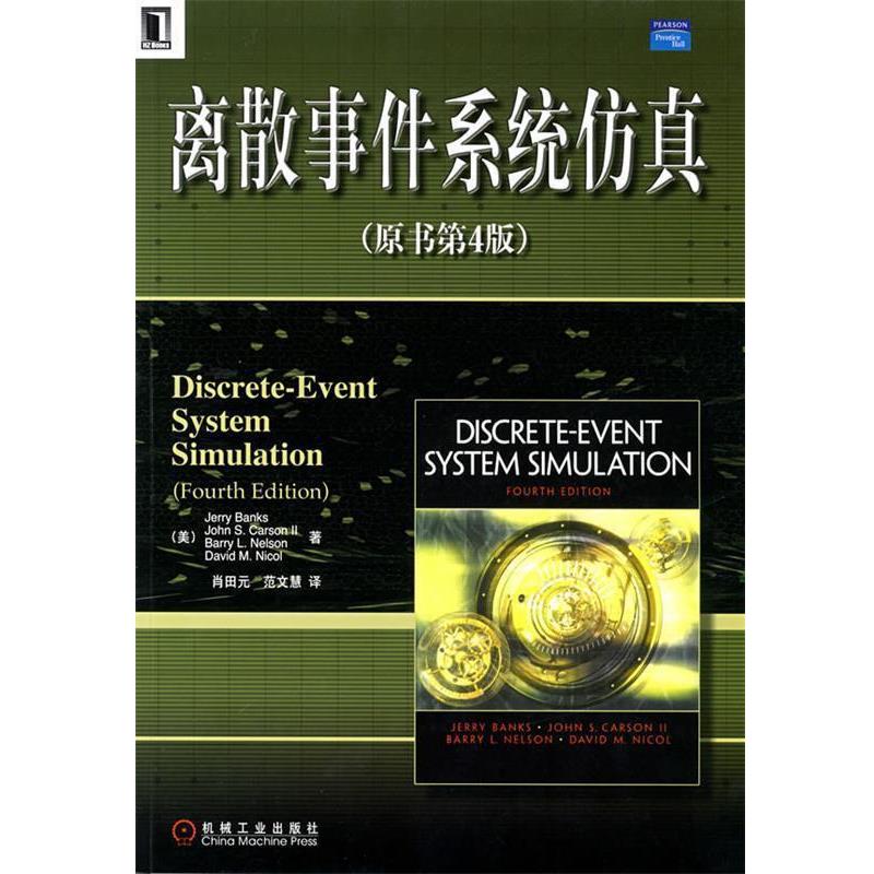 【正版书籍】 离散事件系统仿真 (美)班克斯 等著,肖田元,范文慧 译 机械工业出版社