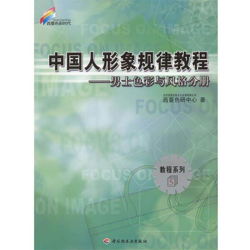 【正版书籍】 中国人形象规律教程:男性色彩与风格分册 北京西蔓色彩文化有限公司西蔓色研中心 著 中国轻工业出版社