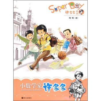 【正版书籍】 小数学家许多多 周晴 著 明天出版社