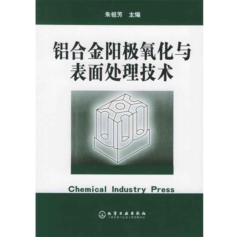 【正版书籍】 铝合金阳极氧化与表面处理技术 朱祖芳 主编 化学工业出版社