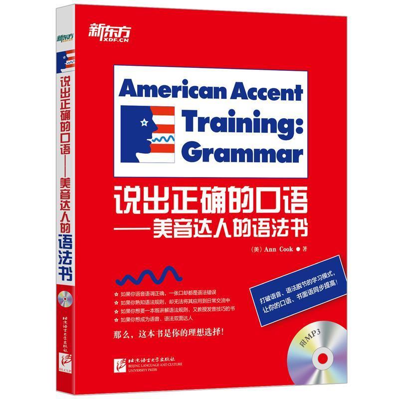 【正版书籍】 新东方·说出正确的口语:美音达人的语法书 Ann Cook 北京语言大学出版社