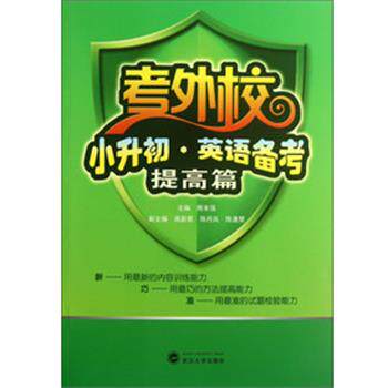 【正版书籍】 考外校 小升初 英语备考 提高篇 周本强 编 武汉大学出版社