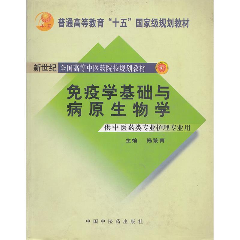 【正版书籍】 免疫学基础与病原生物学 杨黎青 主编 中国中医药出版社