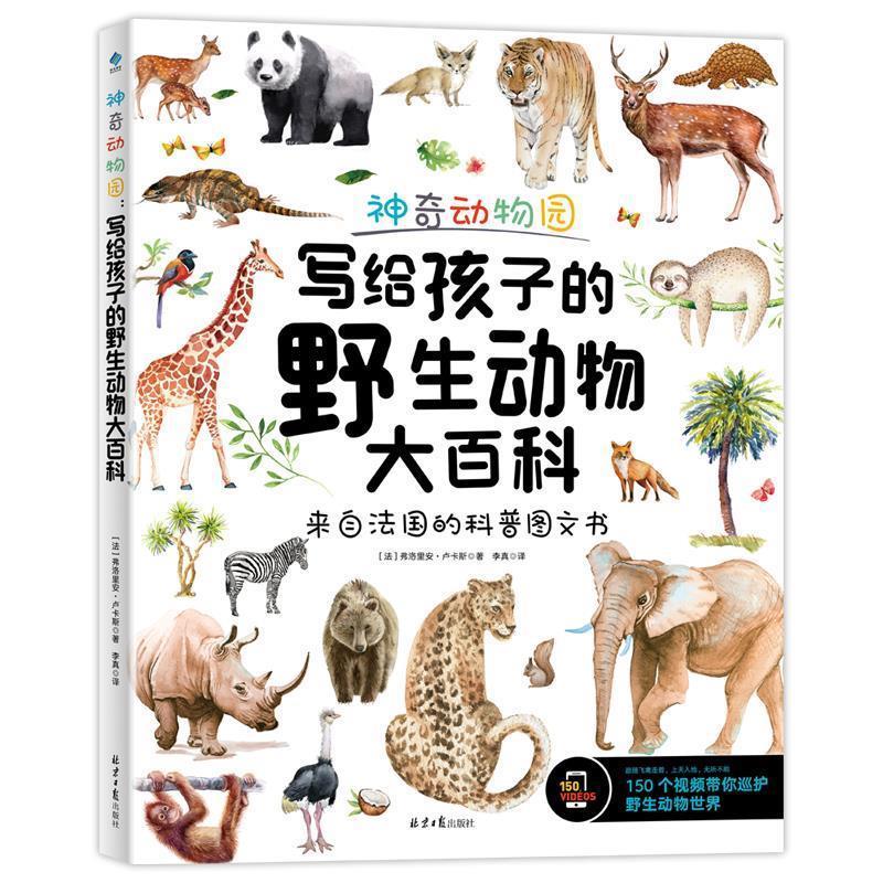 【正版书籍】 神奇动物园：写给孩子的野生动物大百科 【法】弗洛里安 卢卡斯著,阳光出品