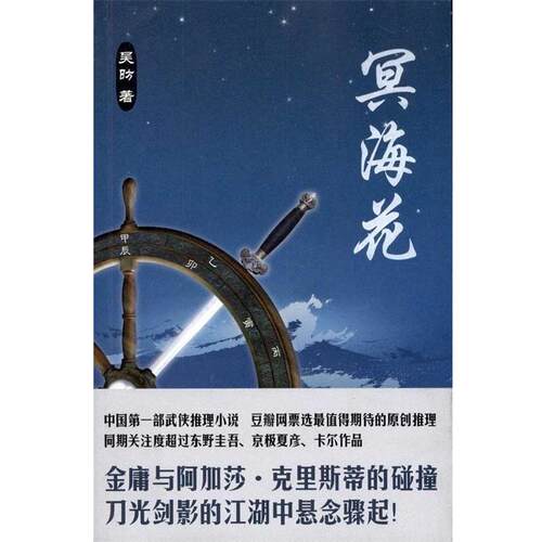 【正版书籍】 冥海花 吴昉　著 新星出版社