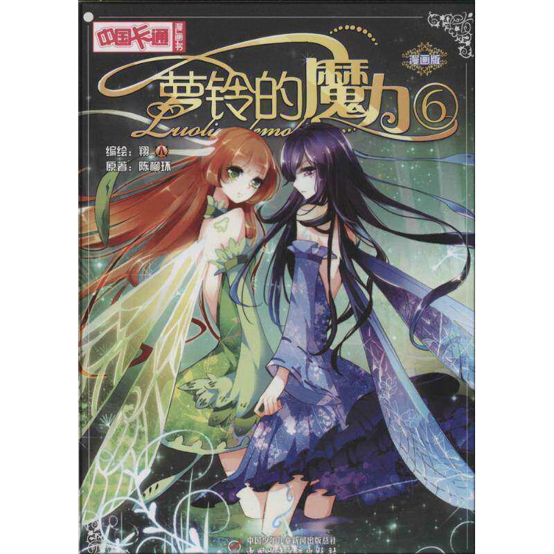 【正版书籍】 中国卡通漫画书 罗玲的魔力6 陈柳环, 翔 中国少年儿童出版社