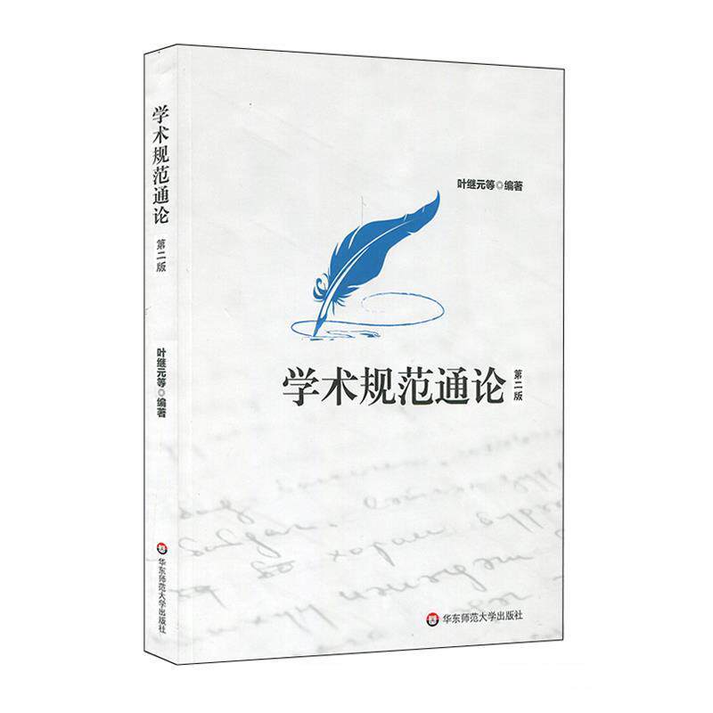 【正版书籍】 学术规范通论 叶继元,等 华东师范大学出版社