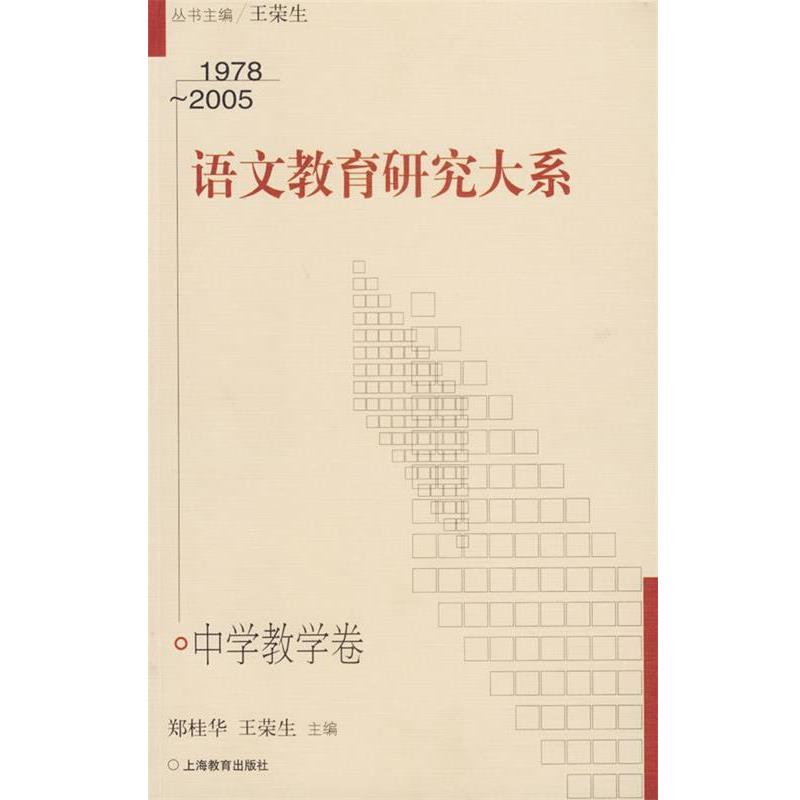 【正版书籍】 1978-2005语文教育研究大系 郑桂华,王荣生 主编 上海教育出版社
