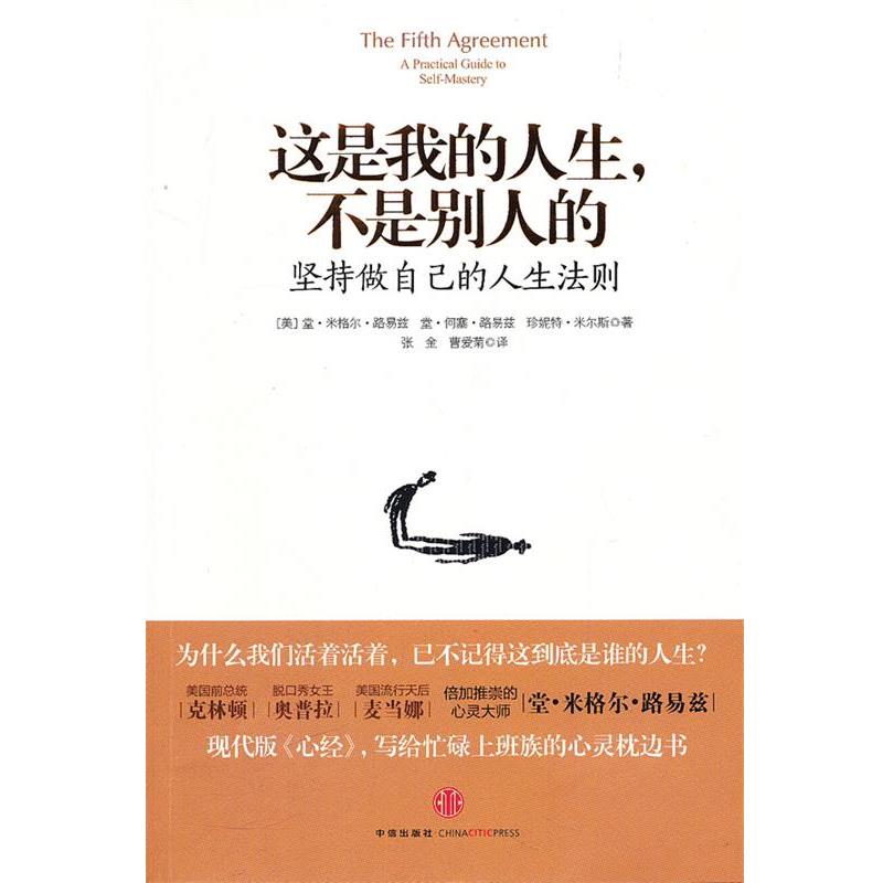 【正版书籍】 这是我的人生,不是别人的:坚持做自己的人生法则 (美)路易兹 等著,张金,曹爱菊 译 中信出版社