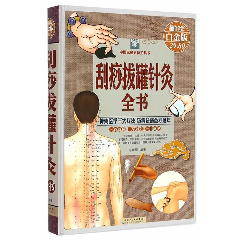 【正版书籍】 刮痧拔罐针灸全书-全彩白金版 慈艳丽 编著
