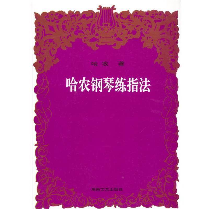 【正版书籍】 哈农钢琴练指法 (法)哈农 著 湖南文艺出版社