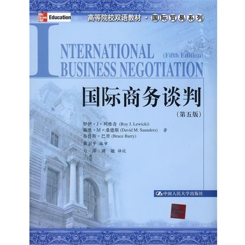 【正版书籍】 国际商务谈判 列维奇,桑德斯,巴里　著,黄卫平　编审,方萍,谭敏　译校 中国人民大学出版社图片