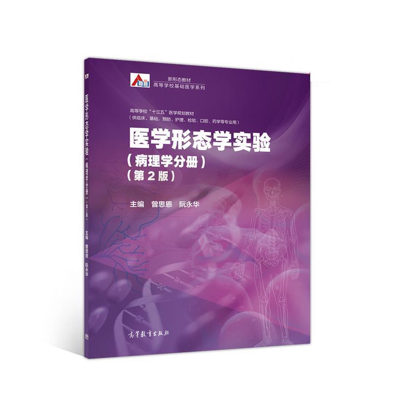 【正版书籍】 医学形态学实验 曾思恩,阮永华 高等教育出版社