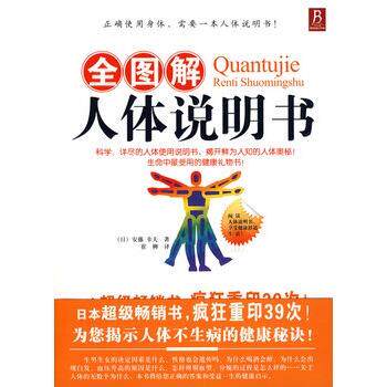 【正版书籍】 全图解人体说明书 (日)安藤 幸夫 著,崔柳 译 河南科学技术出版社