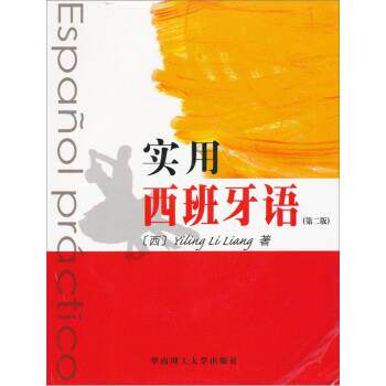 【正版书籍】 实用西班牙语 [西]YilingLiLiang 华南理工大学出版社