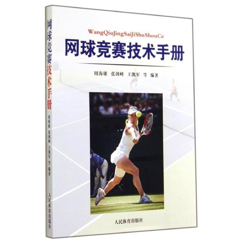 【正版书籍】 网球竞赛技术手册 周海雄,张剑峰,王凯君等 著 人民体育出版社
