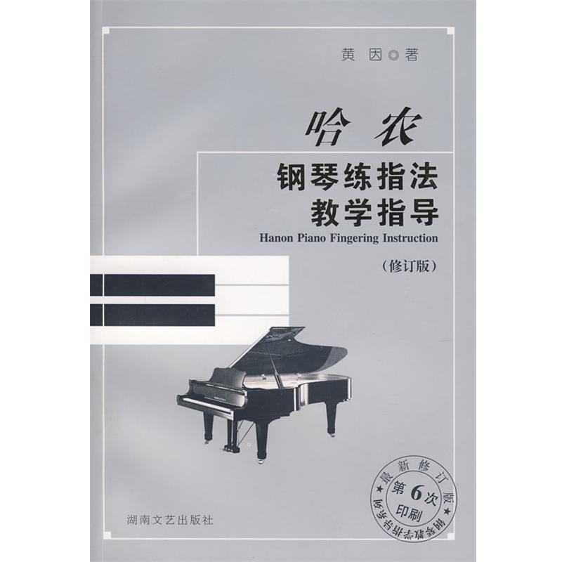 【正版书籍】 哈农钢琴练指法教学指导 黄因 著 湖南文艺出版社
