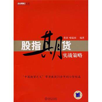 【正版书籍】 股指期货实战策略 常清,喻猛国 著 机械工业出版社
