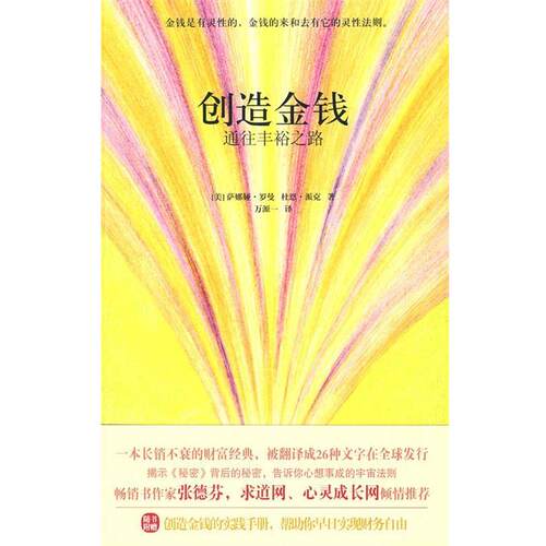 【正版书籍】 创造金钱:通往丰裕之路 (美)罗曼,(美)派克　著,万源一　译 天津科学技术出版社