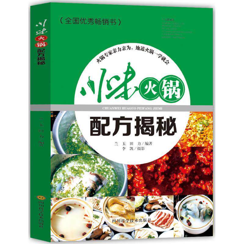【正版书籍】 川味火锅配方揭秘 兰玉,田力 编著 四川科学技术出版社有限公司