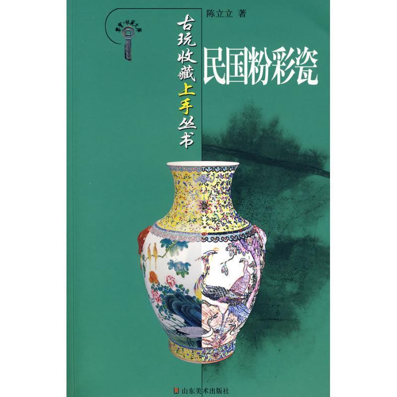 【正版书籍】 古玩收藏上手丛书-民国粉彩瓷 陈立立 山东美术出版社