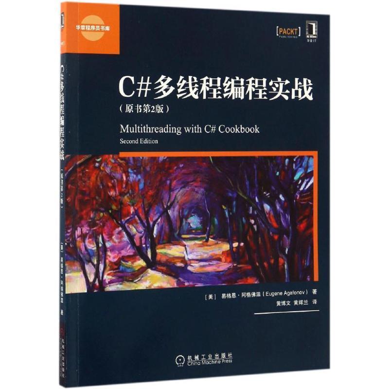 【正版书籍】 C#多线程编程实战 [美] 易格恩·阿格佛温（Eugene Agafonov） 著,黄博文 译 机械工业出版社