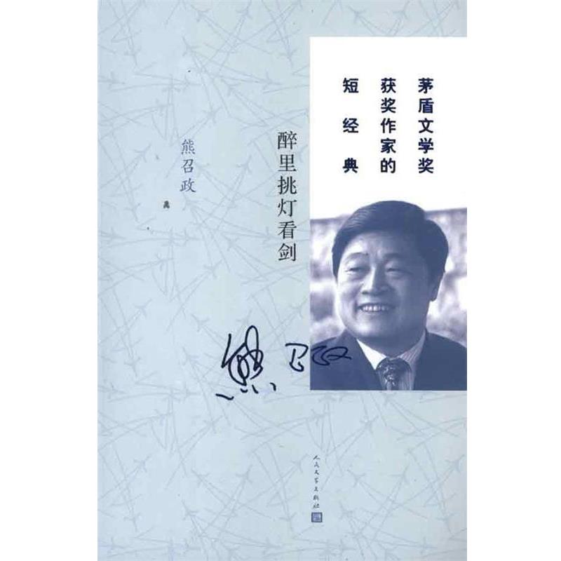 【正版书籍】 茅盾文学奖获奖作家的短经典:醉里挑灯看剑 熊召政 人民文学出版社