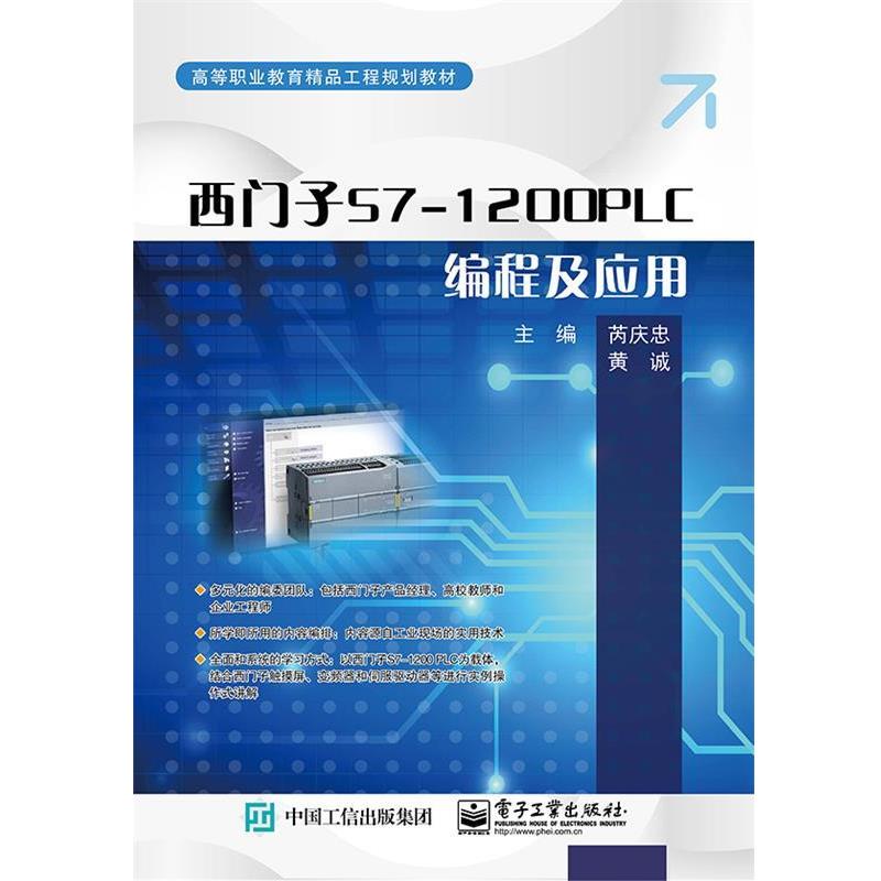 【正版书籍】 西门子S7-1200PLC编程及应用 芮庆忠 电子工业出版社