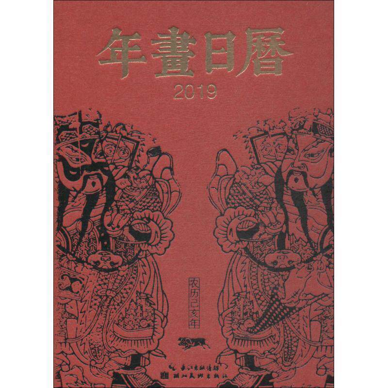 【正版书籍】 2019-年画日历-中国社会民间生活图像志 湖北美术出版社 编 湖北美术出版社