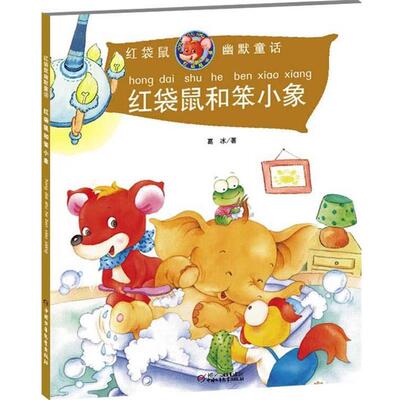 【正版书籍】 红袋鼠幽默童话:红袋鼠和笨小象 葛冰 中国少年儿童出版社
