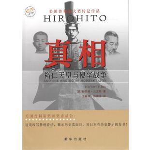 【正版书籍】 真相-裕仁天皇与侵华战争 (美)赫伯特·比克斯 著,王丽萍,孙盛萍 译 新华出版社