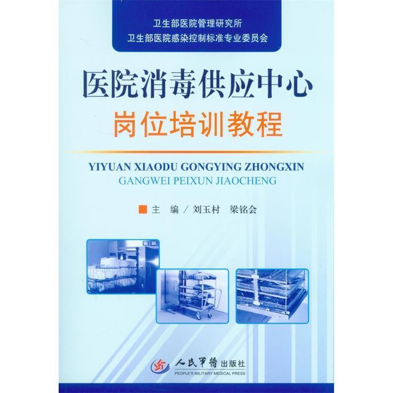 【正版书籍】 医院供应中心岗位培训教程 刘玉村,梁铭会 主编 人民军医出版社