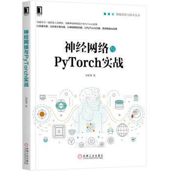 【正版书籍】 神经网络与PyTorch实战 肖智清 著 机械工业出版社