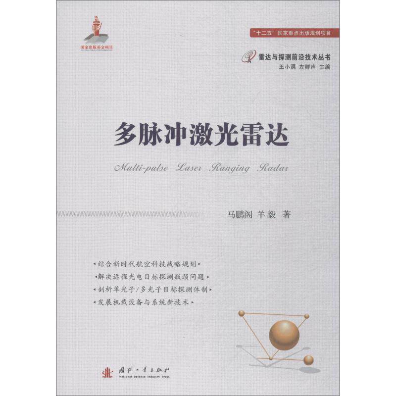 【正版书籍】 多脉冲激光雷达技术 马鹏阁,羊毅,左小谟,左群声 国防工业出版社
