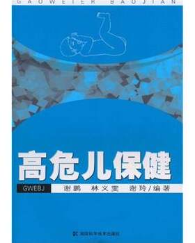 【正版书籍】 高危儿保健 谢鹏 等 著 湖南科学技术出版社
