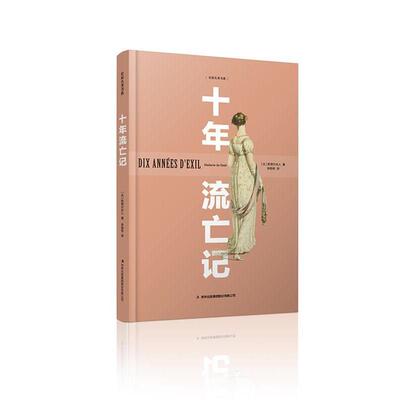 【正版书籍】 十年流亡记 [法]斯塔尔夫人 吉林出版社