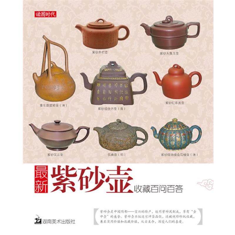 【正版书籍】 紫砂壶收藏百问百答 北京读图时代文化发展有限公司 编 湖南美术出版社