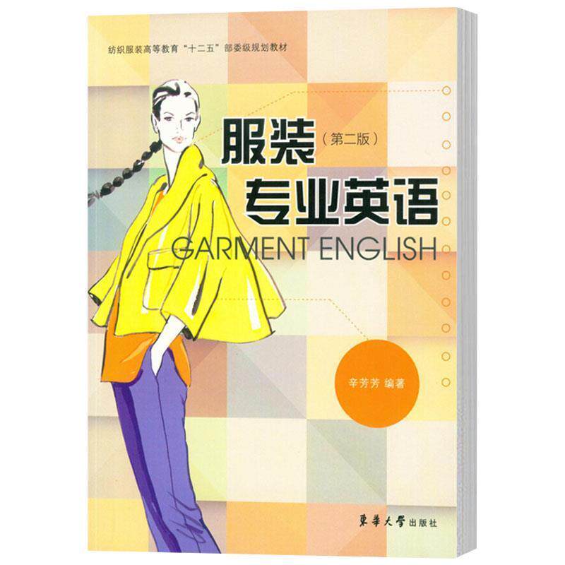 【正版书籍】 服装专业英语 辛芳芳　编著 东华大学出版社