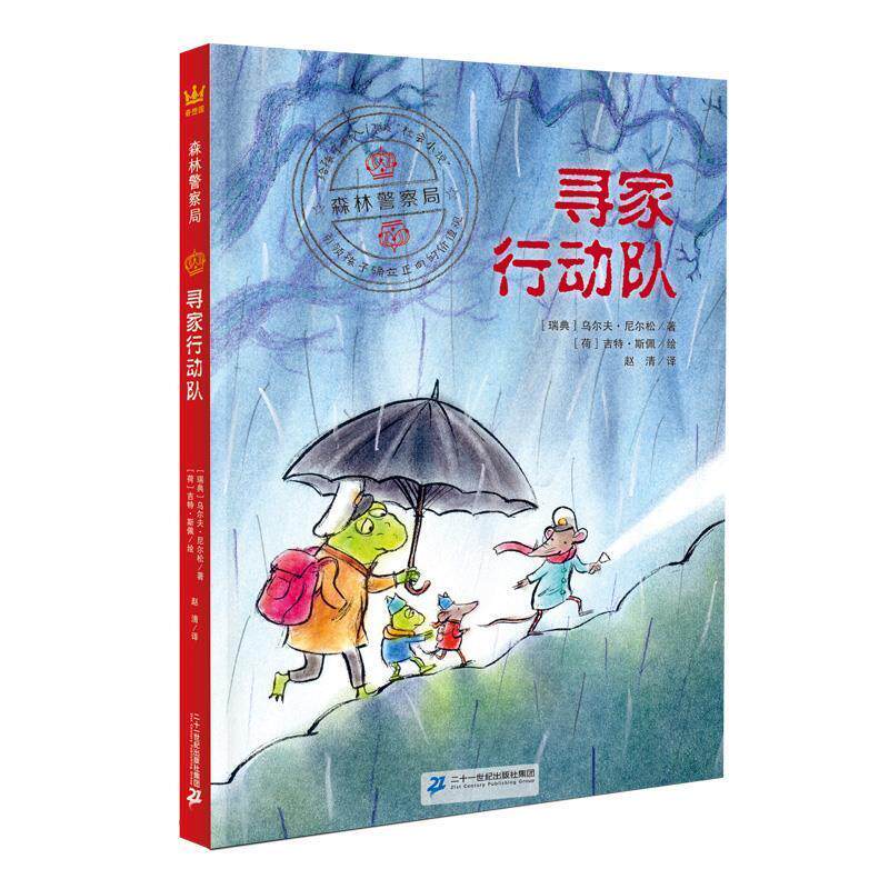 【正版书籍】 森林警察局:寻家行动队 [瑞典]乌尔夫·尼尔松 外语教学与研究出版社